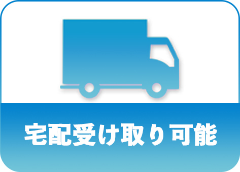 宅配受け取り可能