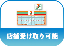 店舗受け取り可能