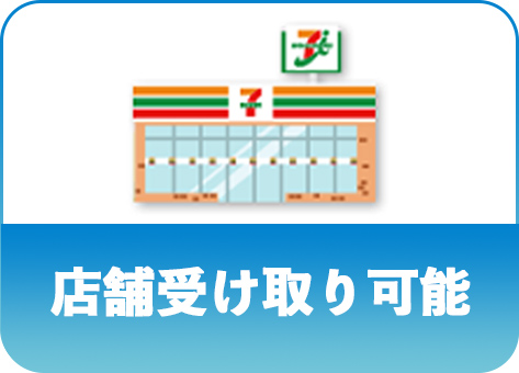 店舗受け取り可能