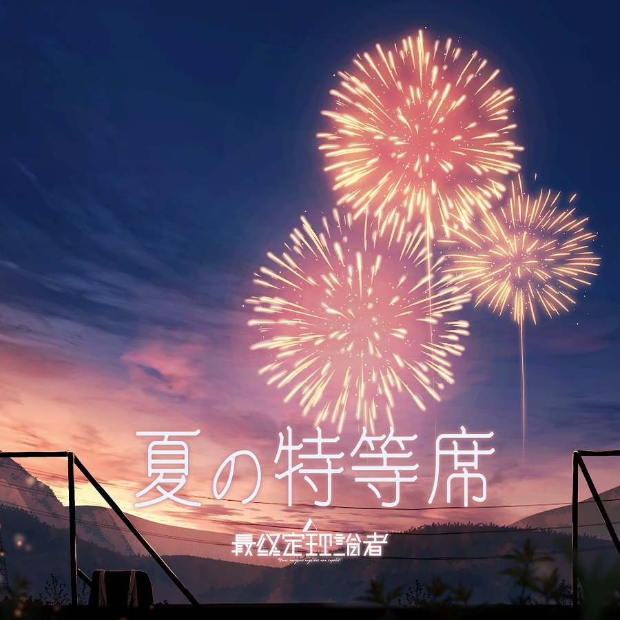 夏の特等席