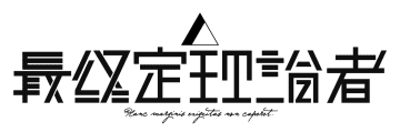 最終定理論者