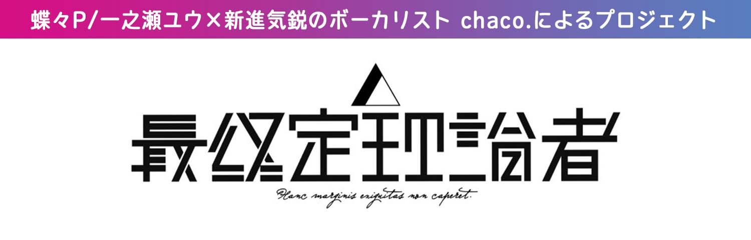 最終定理論者 アーティストサイト
