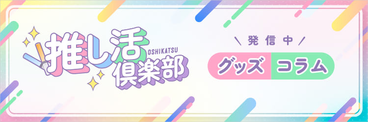 推し活倶楽部