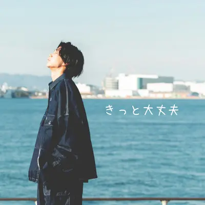 きっと大丈夫