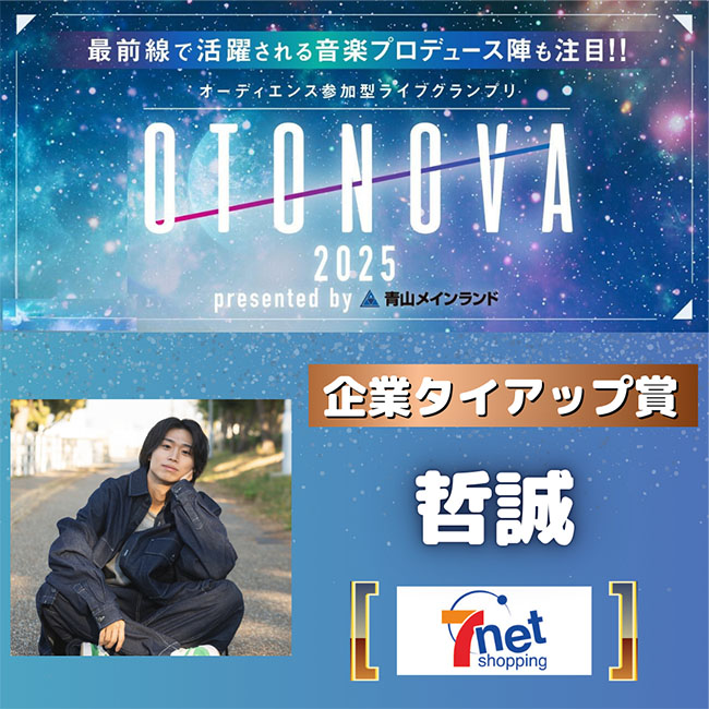 最前線で活躍される音楽プロデュース陣も注目！！オーディエンス参加型ライブグランプリOTONOVA2025　企業タイアップ賞　哲誠　セブンネットショッピング