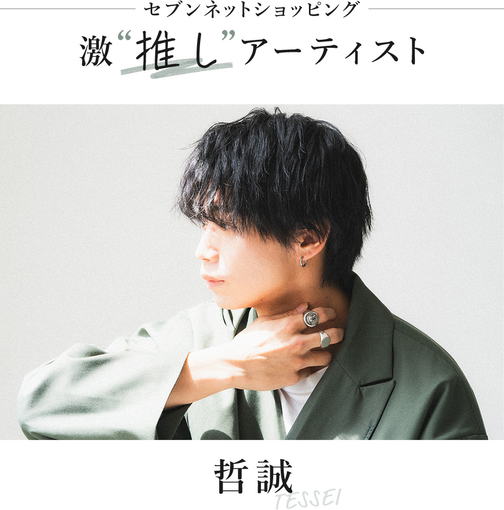 セブンネットショッピング激“推し”アーティスト　哲誠