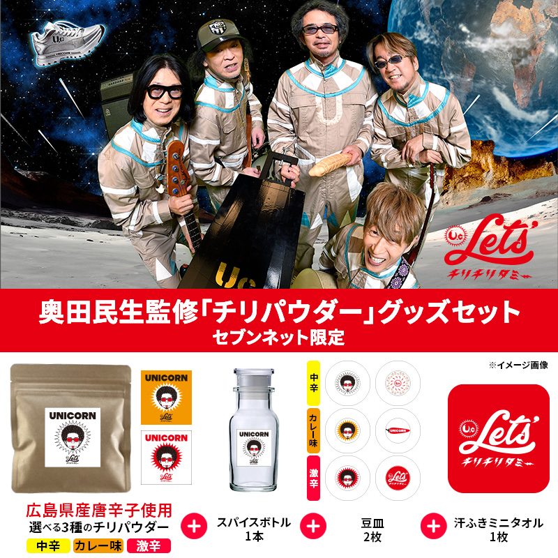 奥田民生監修 オリジナルチリパウダーグッズセット