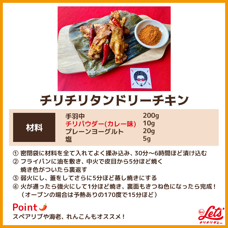 チリチリタンドリーチキン