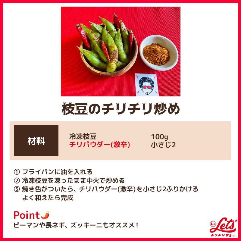 枝豆のチリチリ炒め