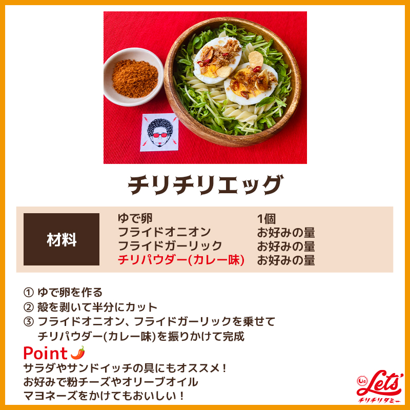 チリチリエッグ