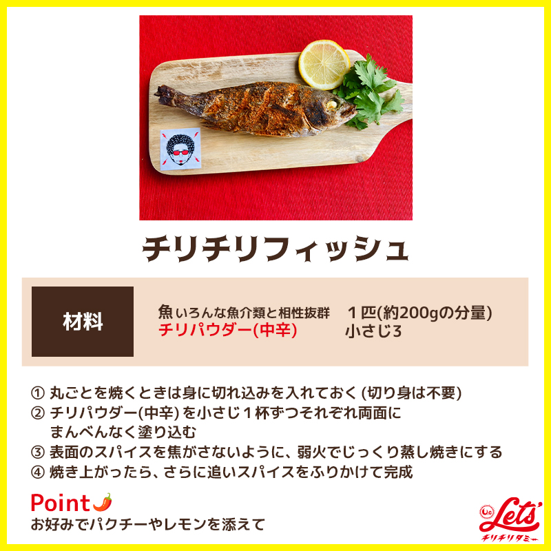 チリチリフィッシュ