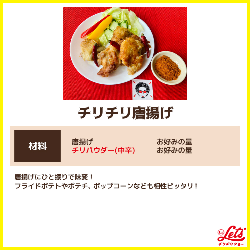チリチリ唐揚げ