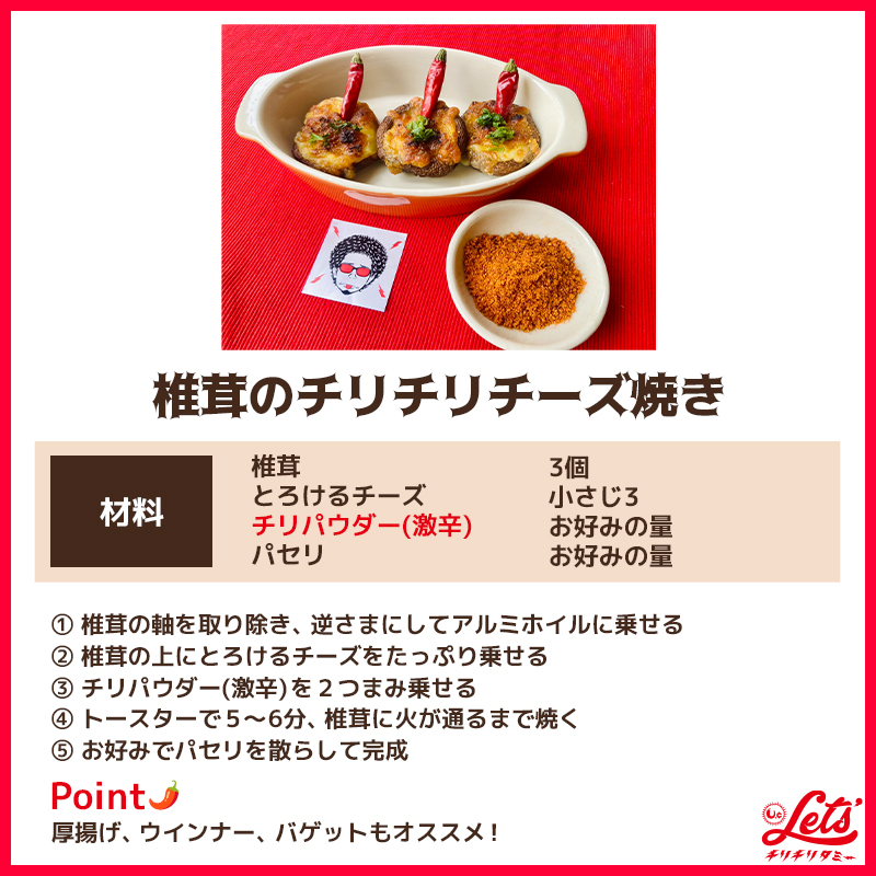 椎茸のチリチリチーズ焼き