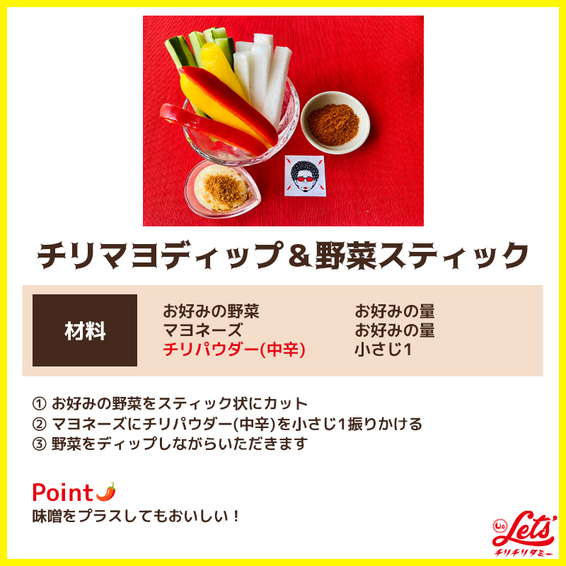 チリマヨディップ＆野菜スティック