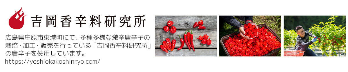 吉岡香辛料研究所