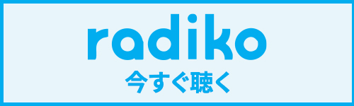 radikoで今すぐ聴く