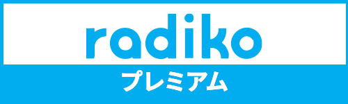radikoプレミアム