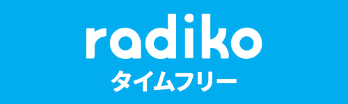 radikoタイムフリー