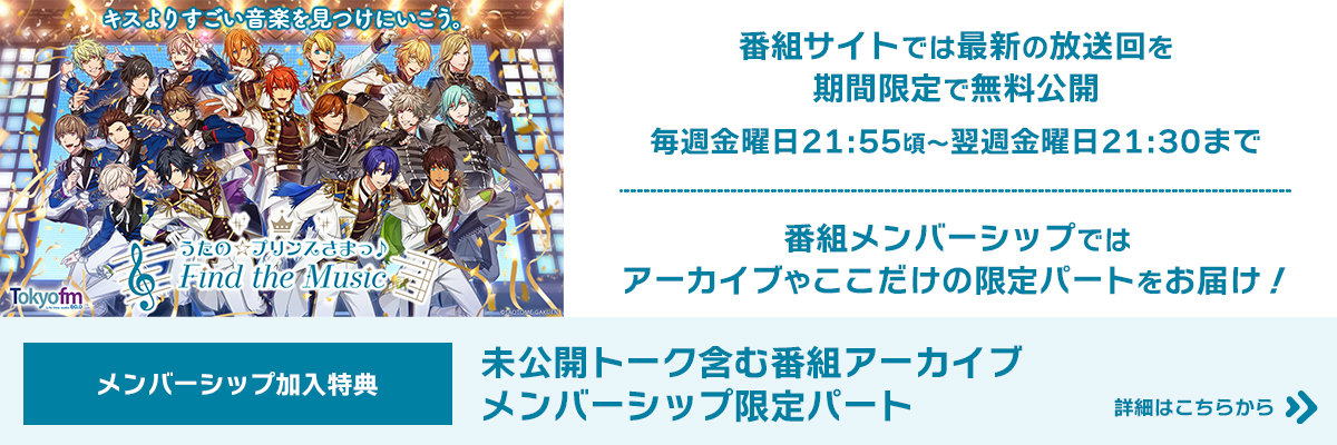 【TOKYO FM】『うたの☆プリンスさまっ♪ Find the Music』 Info
