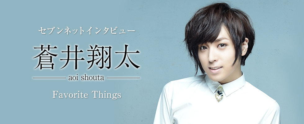 セブンネットインタビュー蒼井翔太Favorite Things