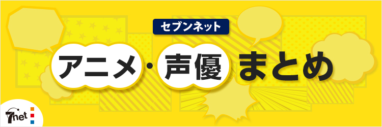 セブンネットアニメし・声優ページ