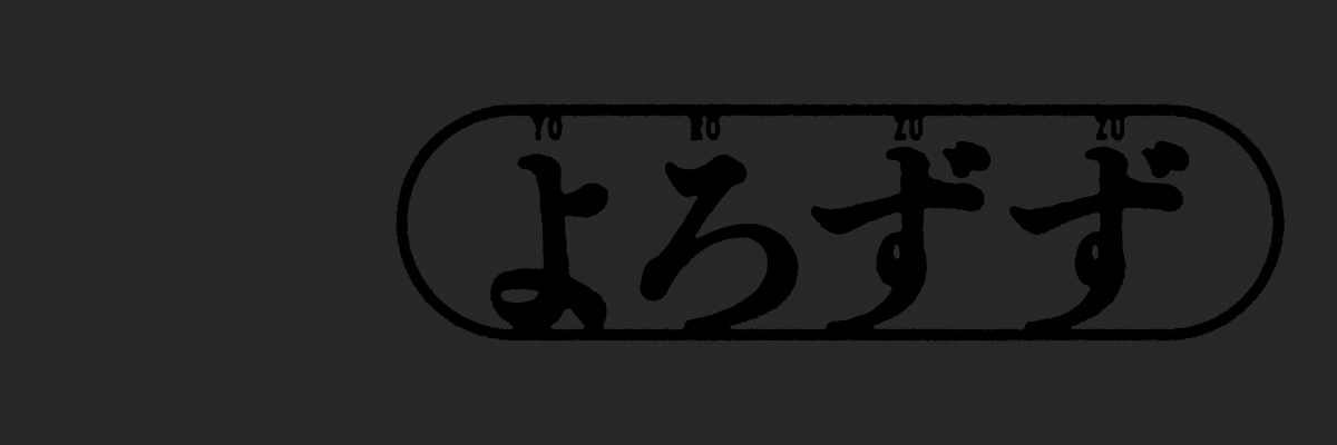 よろずず メインビジュアル