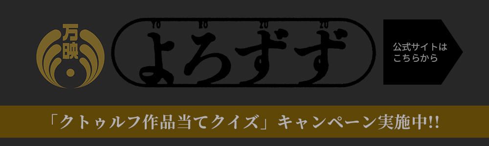 アブジェクトホラー制作集団 よろずず 公式サイトはこちら