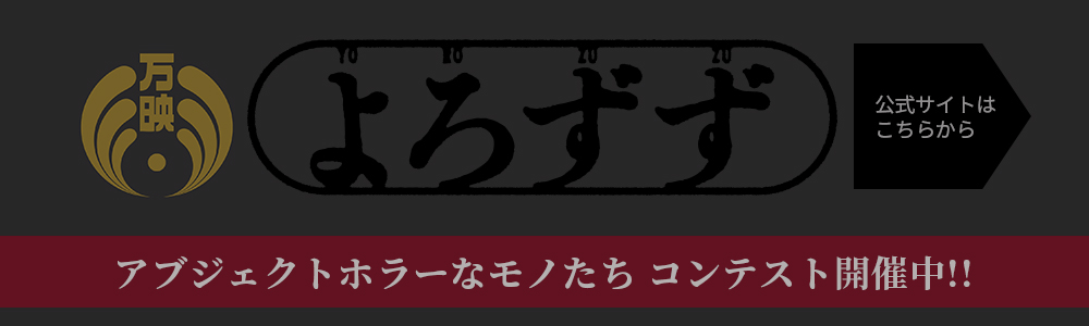 アブジェクトホラー制作集団 よろずず 公式サイトはこちら