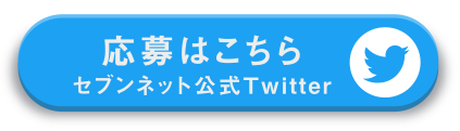 応募はこちら　セブンネット公式Twitter
