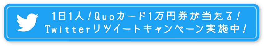 1日1人！QUOカード1万円券が当たる！Twitter理ツイートキャンペーン実施中！