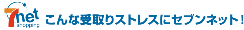 こんな受取りストレスにセブンネット！