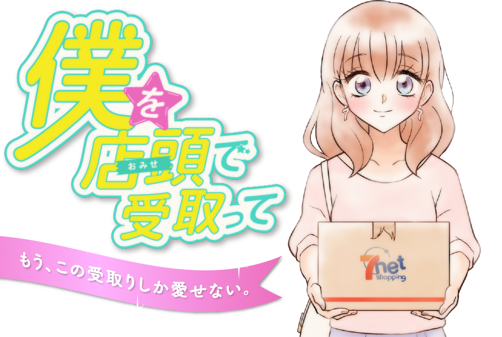 僕を店頭（お店）で受取って　もうこの受取りしか愛せない。