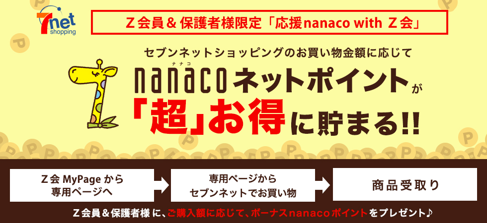 応援nanaco with Z会｜セブンネットショッピング