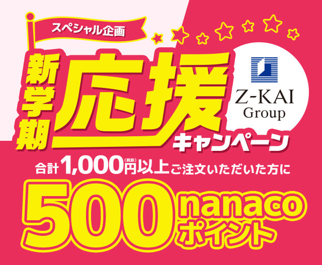 Z会 新学期応援キャンペーン 500nanacoポイント