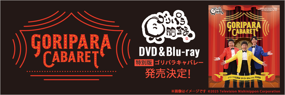 ゴリパラ見聞録 DVD・Blu-ray 特別版 ゴリパラキャバレー