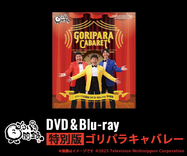 ゴリパラ見聞録 DVD・Blu-ray 特別版 ゴリパラキャバレー