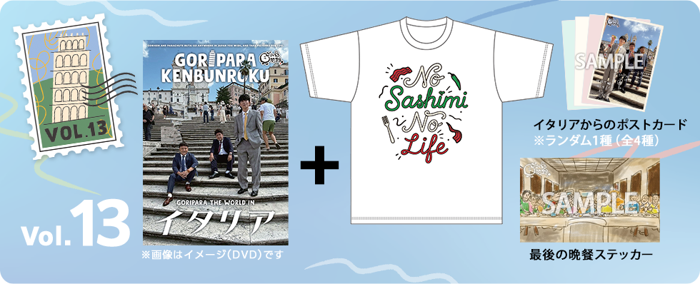 ゴリパラ見聞録 Vol.13＜初回限定版＞＜ゴリパラ見聞録Tシャツ　イタリア 白 セット＞
