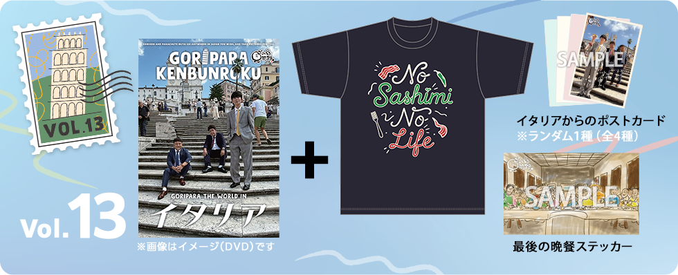 ゴリパラ見聞録 Vol.13＜初回限定版＞＜ゴリパラ見聞録Tシャツ　イタリア ネイビー セット＞