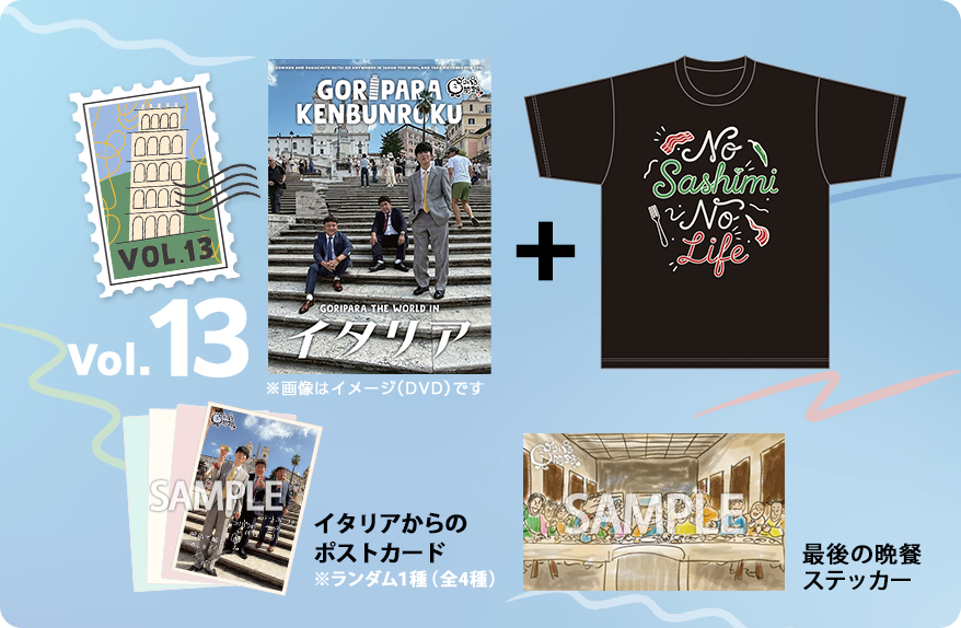 ゴリパラ見聞録 Vol.13＜初回限定版＞＜ゴリパラ見聞録Tシャツ　イタリア ネイビー セット＞