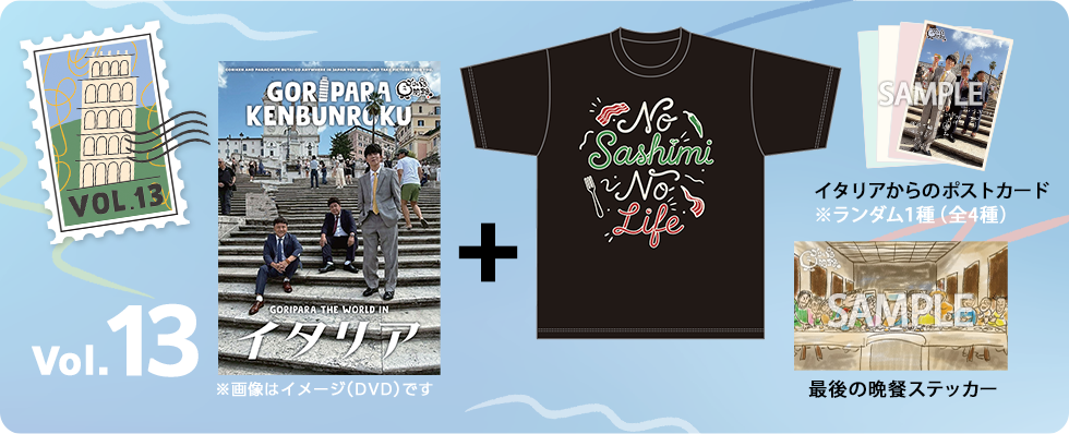 ゴリパラ見聞録 Vol.13＜初回限定版＞＜ゴリパラ見聞録Tシャツ　イタリア 黒　セット＞