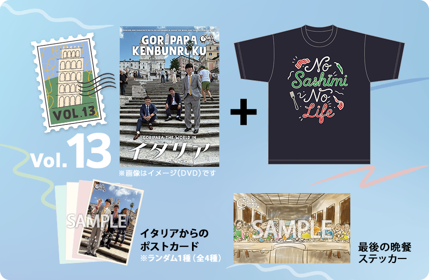 ゴリパラ見聞録 Vol.13＜初回限定版＞＜ゴリパラ見聞録Tシャツ　イタリア 黒　セット＞