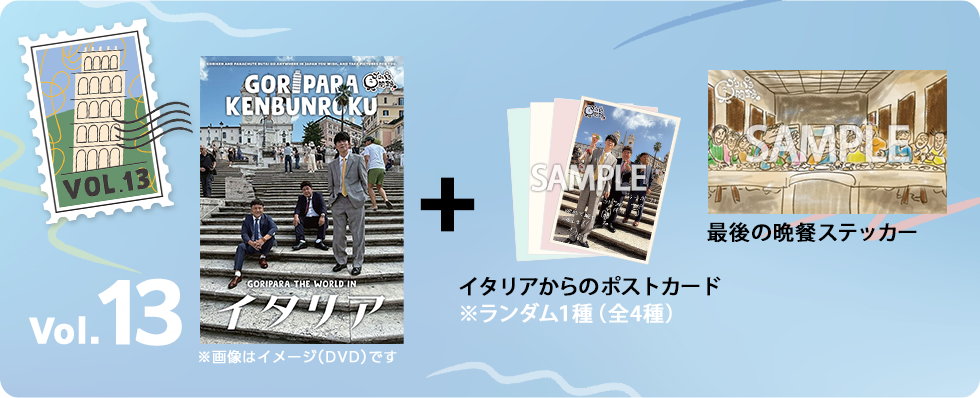 ゴリパラ見聞録 Vol.13＜初回限定版＞