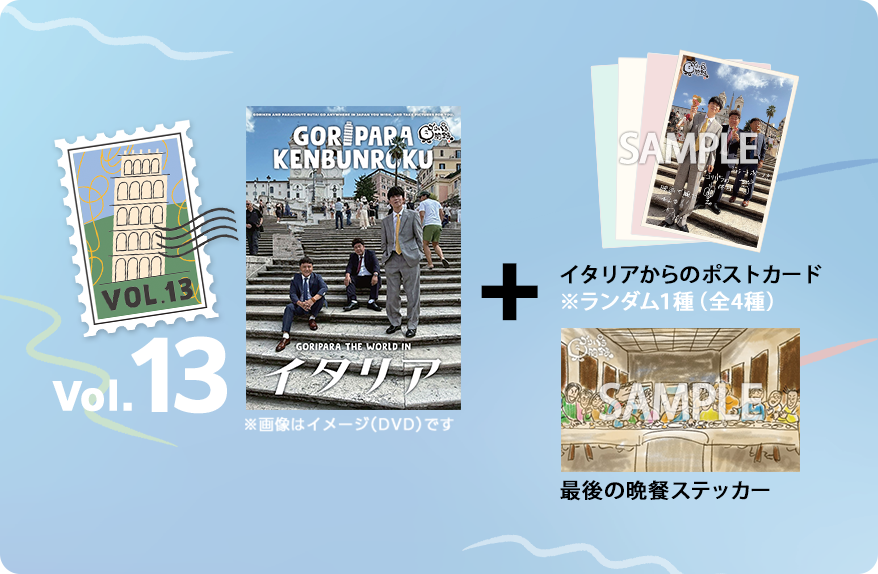 ゴリパラ見聞録 Vol.13＜初回限定版＞