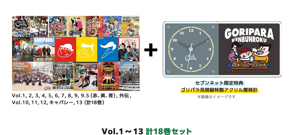 ゴリパラ見聞録 Vol.1～Vol.13セット（全18巻）＜セブンネット限定特典：ゴリパラ見聞録特製アクリル置時計付き＞