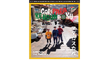 ゴリパラ見聞録 Vol.11