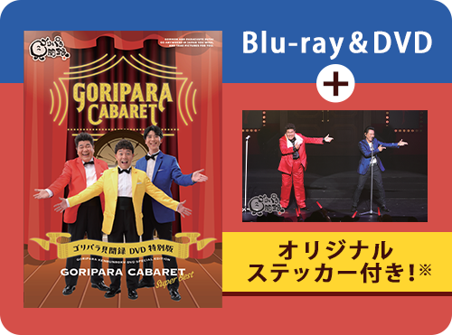 ゴリパラ見聞録 特別版 ゴリパラキャバレー Super Best