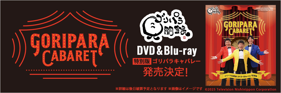 ゴリパラ見聞録 DVD・Blu-ray 特別版 ゴリパラキャバレー 発売決定！
