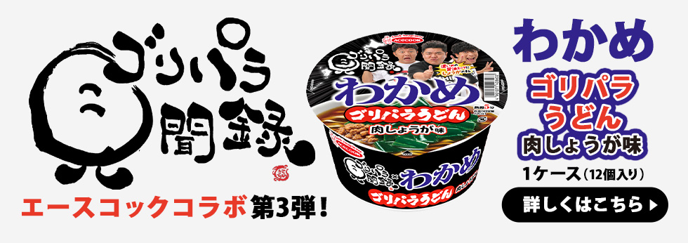 ゴリパラ見聞録 エースコックコラボ第3弾！ゴリパラうどん肉しょうが味 1ケース（12個入り）