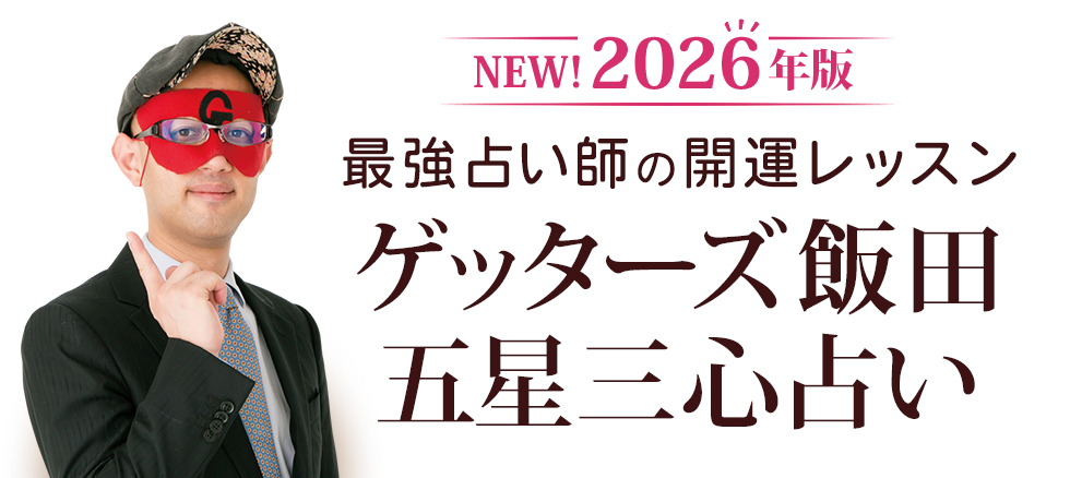 2026年版 ゲッターズ飯田の五星三心占い 【セブンネット限定特典付き】！