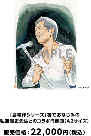 矢沢永吉×弘兼憲史 コラボ肖像画 弘兼憲史 作画（※レプリカ）（NOW PRINTING） 販売価格：21,600円（税込）